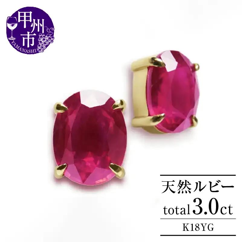 ピアス 天然 ルビー 3.0ct ペア ゴールド オーバルカット ダブルロックキャッチ【K18YG】P-133（KRP）G21-1410