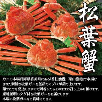 兵庫県香住産 釜茹で松葉ガニ〈冷凍発送〉【11月中旬以降発送】【配送不可地域：離島】