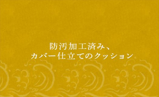 防汚加工済み、カバー仕立てで洗濯可能。
清潔に保つことができ、大事にお使いくださいますと約１０年
ご使用いただけます。