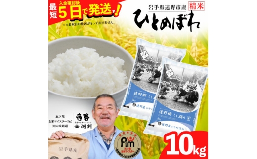 【入金確認後、最短5日で出荷】 【令和7年産】ひとめぼれ(精米) 岩手県遠野市産 10kg 河判【1702589】