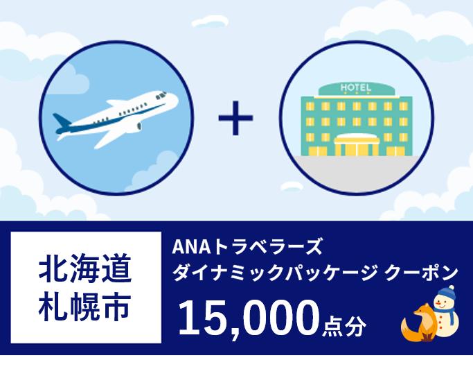 北海道札幌市ANAトラベラーズダイナミックパッケージクーポン15,000点分