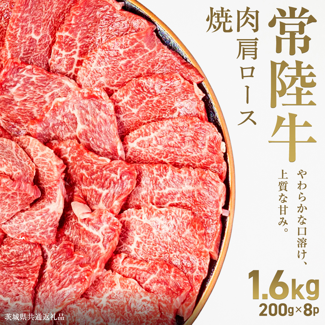 【先行予約】【和牛セレブ】常陸牛 焼肉 肩ロース1.6kg(200g×8パック)(茨城県共通返礼品) ひたち牛 ブランド牛肉 国産牛 国産黒毛和牛 お肉 ＜2027年2月からお申込順に発送＞ ひたちぎ