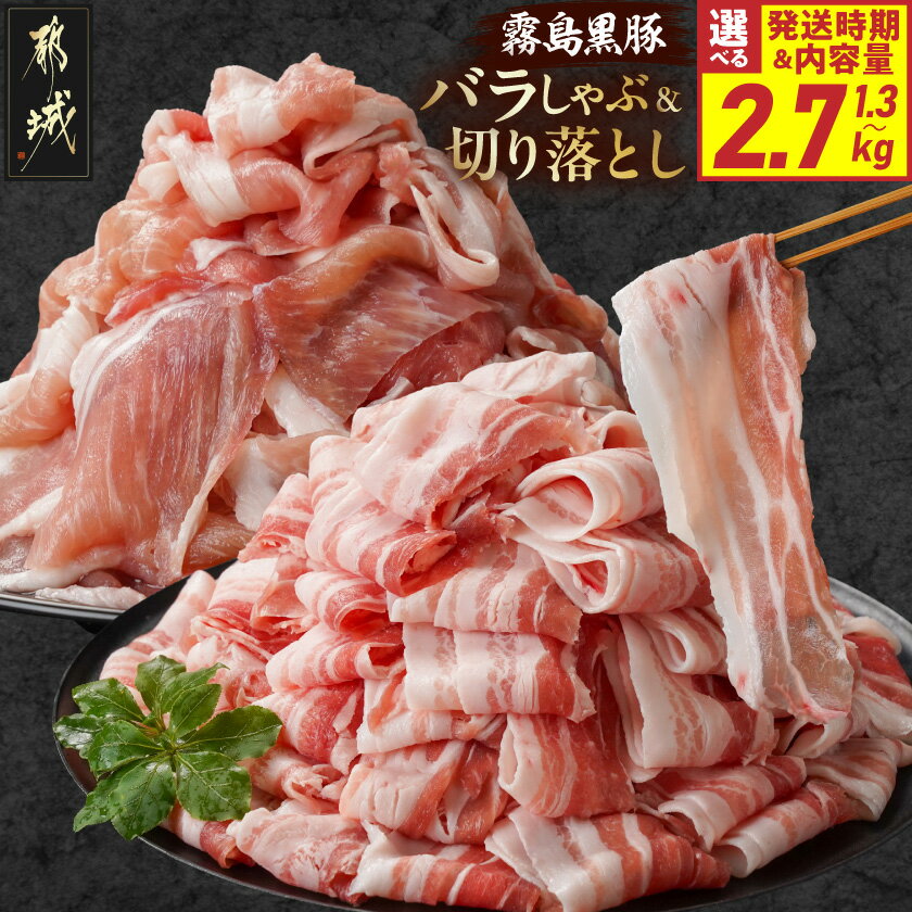 【ふるさと納税】【内容量＆発送時期が選べる！】霧島黒豚バラしゃぶ＆切り落としセット - 都城産霧島黒豚 バラしゃぶしゃぶ用 切り落とし(かた・もも) 1.3kg/2.7kg 送料無料 SKU-2803 【宮崎県都城市は2年連続ふるさと納税日本一！】