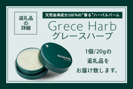 天然由来成分100％の“香る”ハーバルバーム グレースハーブ