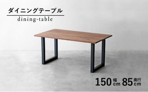 秋山木工 ダイニング テーブル スチール脚 アジャスタ付 W150xD85xH72cm ウォールナット ウォルナット 無垢 家具 木製 リビング シンプル おしゃれ 国産 ナチュラル