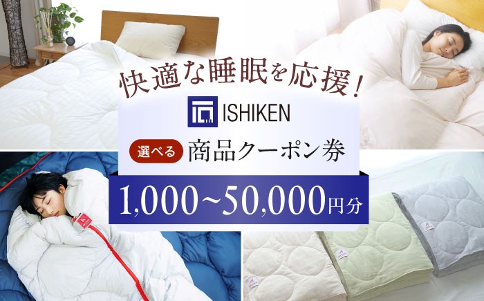 
                  【選べる金額】 クーポン イシケン オンラインショップクーポン 広島県福山市/イシケン株式会社 クーポン 利用券 チケット 寝具 イシケン 羽毛布団 洗える 丸洗い 洗濯可 睡眠 快眠 軽い 人気 おすすめ オススメ 定番 サステナブル 日本製 国産 広島 福山 ふるさと納税 買い物券 補助券 人気 おすすめ [BAAK116]
                