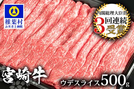 受賞歴多数!! 宮崎牛 ウデスライス500g【A4等級以上】【大人気 人気 ランキング上位 おすすめ オススメ 秘境 肉 国産 和牛 宮崎牛 宮崎県産和牛 スライス ウデ ウデスライス すき焼き すきやき スキヤキ しゃぶしゃぶ  beef ウデスライス すき焼き しゃぶしゃぶ ウデスライス すき焼き しゃぶしゃぶ ウデスライス すき焼き しゃぶしゃぶ  ウデスライス すき焼き しゃぶしゃぶ  ウデスライス すき焼き しゃぶしゃぶ  ウデスライス すき焼き しゃぶしゃぶ  ウデスライス すき焼き しゃぶしゃ