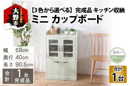 【３色から選べる】【完成品】 キッチン収納 ミニカップボード ロータイプ 高さ90cm グリーン| おしゃれ 人気 新生活 北欧 便利 レンジ台 収納 棚 家具 食器棚 キャビネット 幅58 インテリア ミストガラス [E-037001_01]