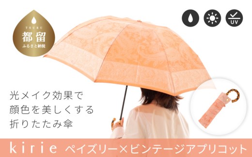 【槙田商店】晴雨兼用折りたたみ傘　kirie　ペイズリー　ビンテージアプリコット |  傘 かさ 雨具 高級 晴雨 兼用 UV 日焼け ギフト ファッション  日傘 プレゼント 化粧箱 老舗　プレゼン