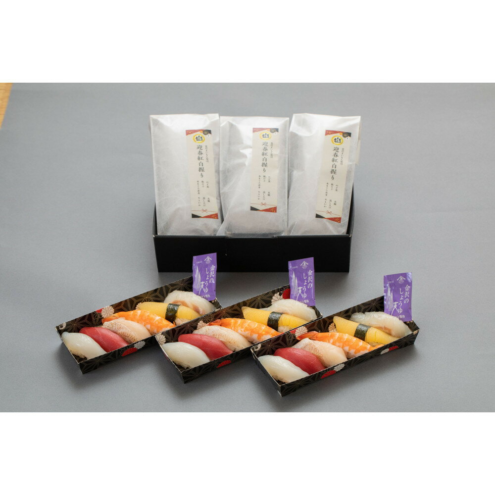 【ふるさと納税】金沢まいもん寿司　迎春紅白握り