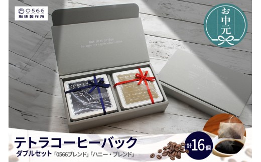 【お中元用】テトラコーヒーバッグ・ダブルセット　「0566ブレンド」＋「ハニーブレンド」（3553）