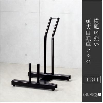 ふるさと納税 燕市 横風に強い!頑丈自転車ラック 1台用　燕三条製(EX201-01)遠藤ワークス
