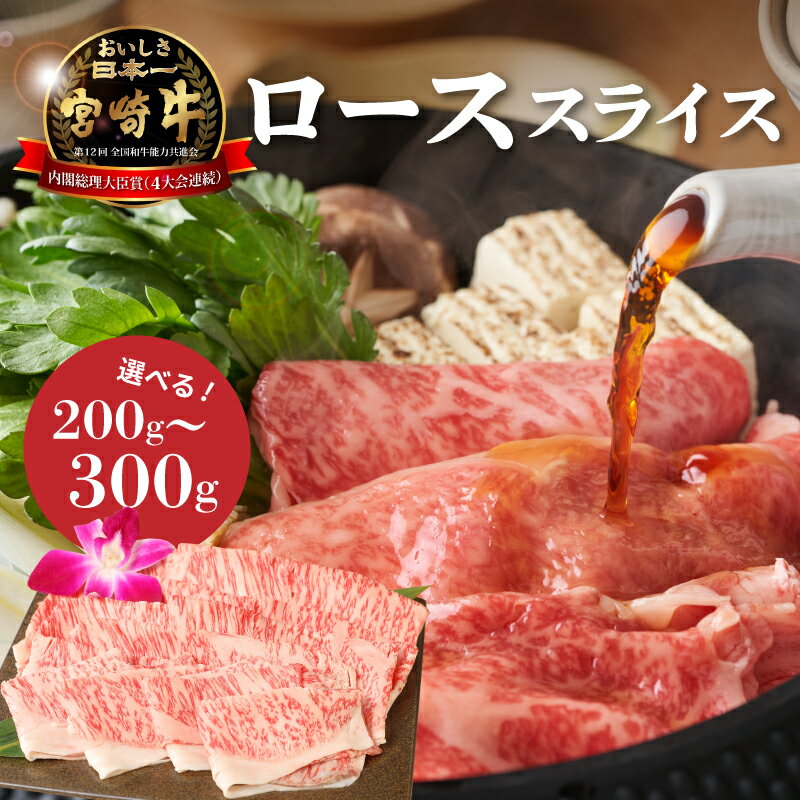 【ふるさと納税】宮崎牛ローススライス - 選べる内容量 200g/300g ブランド牛 国産牛肉 国産黒毛和牛 A4等級A5等級 牛ロース 綺麗なサシ とろけるような食感 和牛ブランド 霜降り肉 すき焼き用 しゃぶしゃぶ肉 冷しゃぶ すきやき 一人暮らし 送料無料【宮崎県木城町】