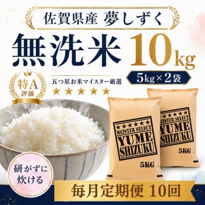 ふるさと納税 多久市 【毎月定期便】【無洗米】夢しずく10kg(5kg×2袋)(多久市)全10回