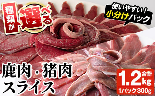 
            ＜種類が選べる！＞阿久根産！猪肉・鹿肉スライス(合計1.2kg) 国産 九州 イノシシ肉 シカ肉 しし肉 モモ肉 ジビエ シシ汁 BBQ バーベキュー 小分け【一般社団法人いかくら阿久根】
          