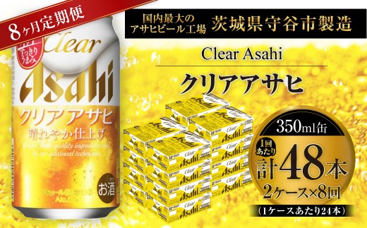 【 8ヶ月定期便 】 クリアアサヒ 350ml 24本 2ケース | お酒 酒 アルコール ビール 発泡酒 缶ビール 缶 晩酌 贅沢 旨味 香り コク 定期 定期配送