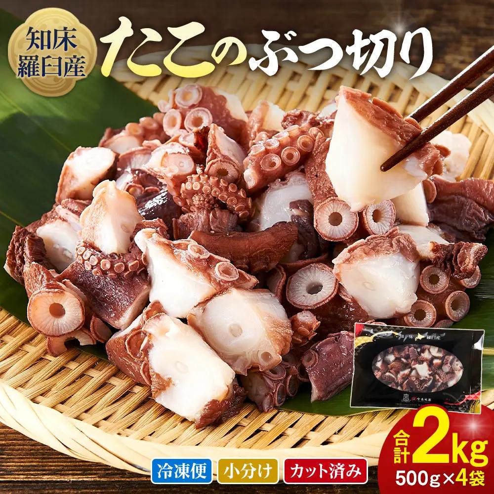 北海道産 500g×4 たこぶつ切り たこ 2kg  魚介類 タコ カット済み 小分け 便利