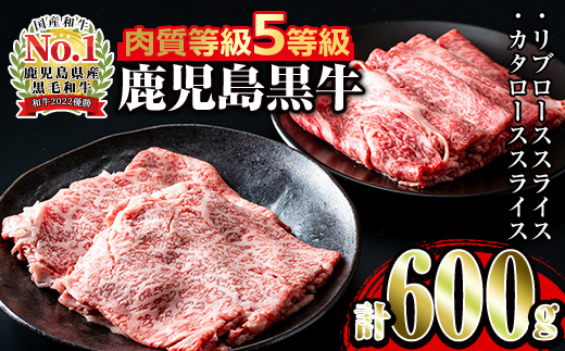 i054 ＜H-101＞肉質最高ランク等級5等級　鹿児島黒牛(リブロース・カタロース)すきやきセット(各300g・計600g)【JA鹿児島いずみ】