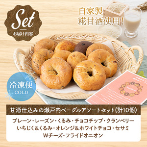 甘酒仕込みの瀬戸内ベーグルアソートセット (計10個) プレーン レーズン くるみ チョコチップ クランベリー いちじく くるみ オレンジ ホワイトチョコ セサミ チーズ フライドオニオン ベーグル 