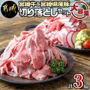 【ふるさと納税】宮崎牛切り落とし1kg＆宮崎県産豚切り落とし2kgセット - 宮崎牛 宮崎牛切り落とし A5・A4ランク 切り落とし500g×2パック 宮崎県産豚肉 切り落とし 500g×4パック 送料無料 MJ-7102【宮崎県都城市は2年連続ふるさと納税日本一！】