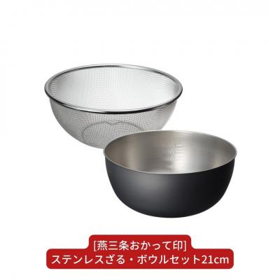 ふるさと納税 三条市 [燕三条おかって印] ステンレスざる・ボウルセット21cm キッチン用品 燕三条製【015S107】