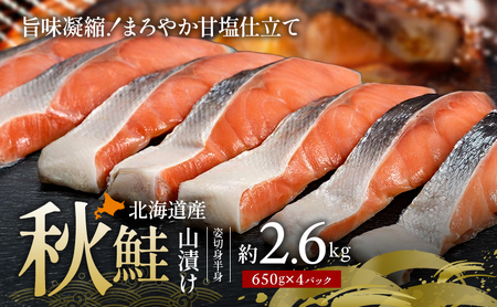 北海道産 秋鮭 山漬け 姿切り身 650g×4パック 鮭