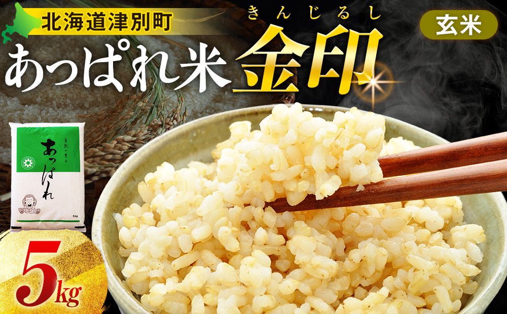 
                  【令和8年産・早期予約受付】北海道産 津別町あっぱれ米（玄米）金印 5kg
                