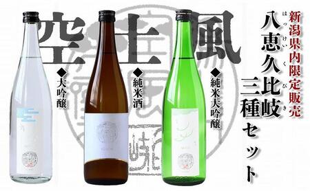 八恵久比岐 日本酒 飲み比べ 720ml×3本 日本酒