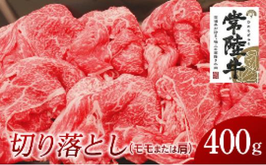 
常陸牛　モモ・肩肉切り落とし　400g
