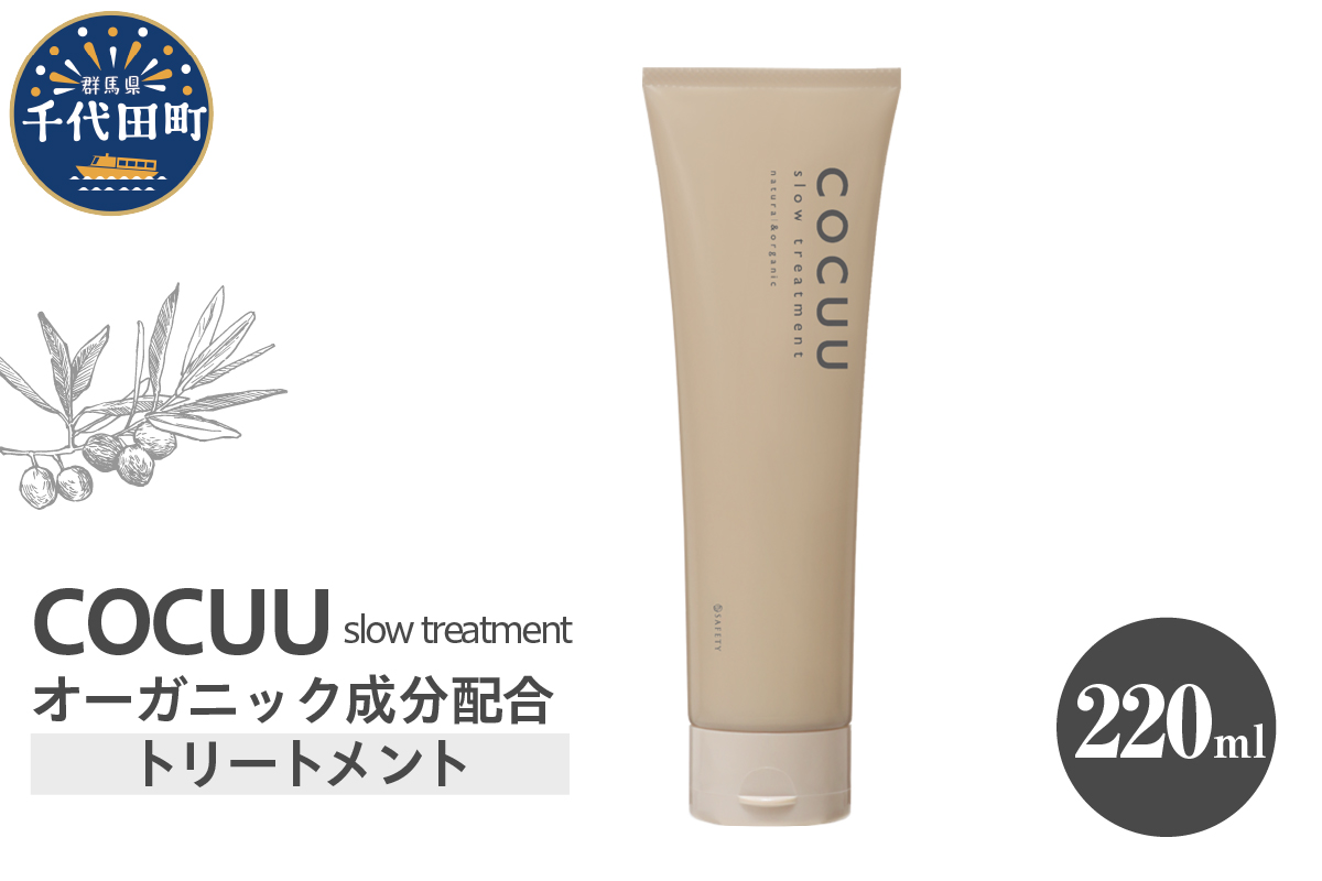 COCUU スロウ トリートメント 220ml