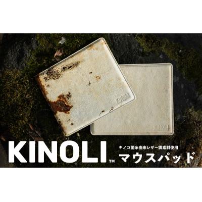 ふるさと納税 東大阪市 KINOLI　キノコ菌糸由来の新素材　マウスパッド |  | 01