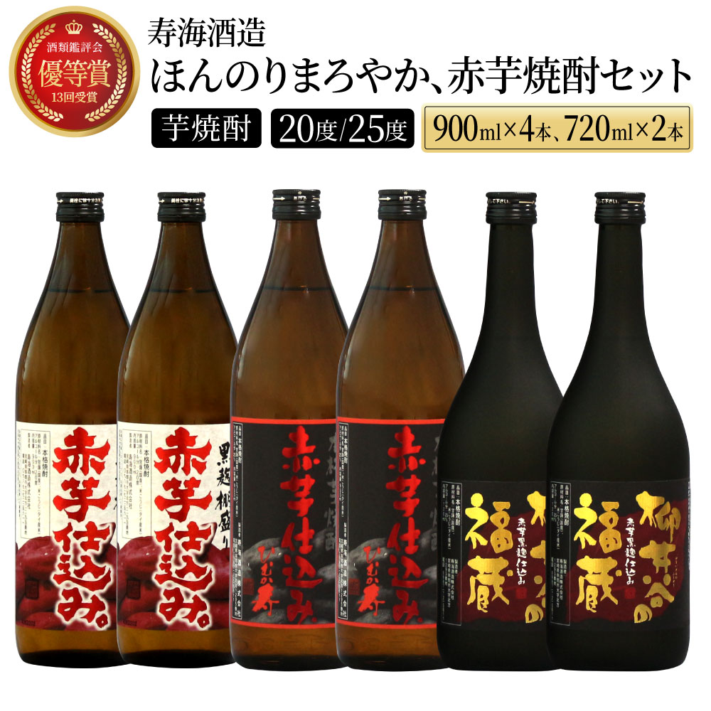 【ふるさと納税】赤芋の本流・串間産の赤芋仕込！ほんのりまろやか赤芋焼酎6本セット(ひむか寿 赤芋仕込み 900ml×2本、黒麹棚盛り 赤芋仕込み 900ml×2本、柳井谷の福蔵 720ml×2本)【寿海酒造】【I-C1】