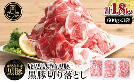 【鹿児島県産】黒豚 切り落とし 計1.8kg （600g×3袋） 肉 国産 豚肉 小分け 切落し 料理 炒め物 カレー お弁当 おかず 冷凍 お肉 スターゼン 南さつま市