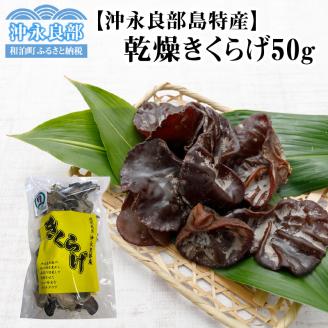 乾燥きくらげ50g/沖永良部島特産