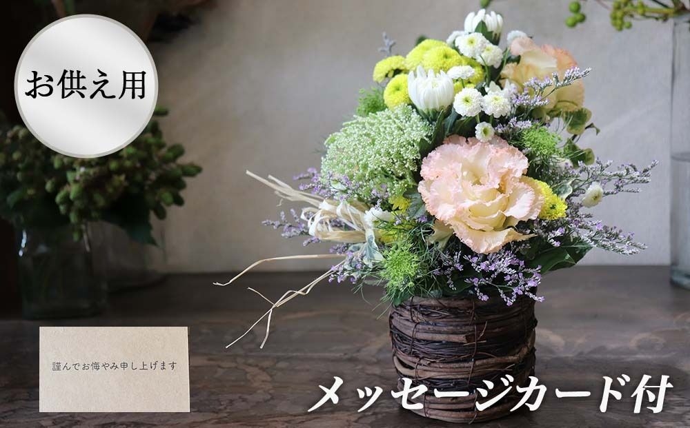 
                  ※お供え用※ 和花と名取産のお花を使ったお供えフラワーアレンジ・お悔みメッセージカード付（年末年始、5月1日（金）～11日（月）間の配送及びお届け日指定はお受けできません）
                