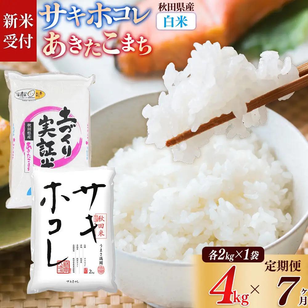 《令和8年産 新米受付》《定期便7ヶ月》【白米】サキホコレ2kg・土づくり実証米あきたこまち2kg (計4kg) ×7回 計28kg 精米 特A評価米 秋田県産