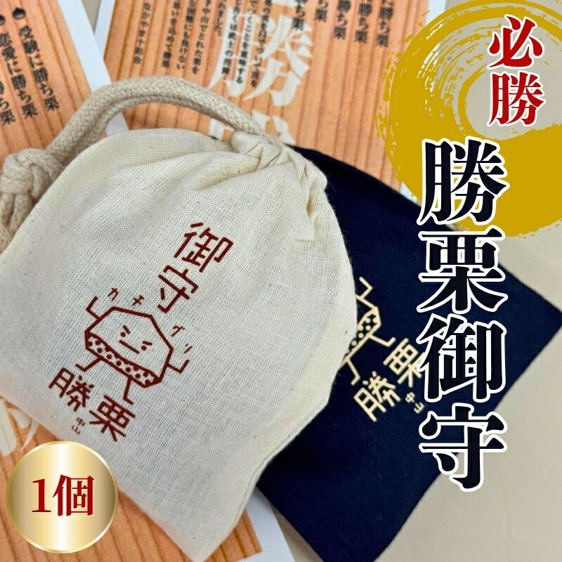 【ふるさと納税】中山勝栗お守り 1個 ランダム 白 紺 中山栗 栗 お守り 縁起物 受験 勝ち 必勝 愛媛 伊予市｜A100