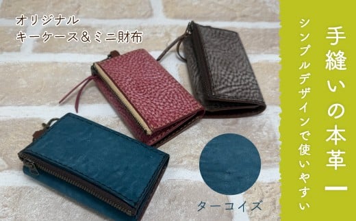 手縫いの本革「オリジナル キーケース ＆ ミニ財布」【カラー：ターコイズ】上質 職人 手作り レザー 革 牛革 革製品 財布 小銭入れ 鍵 キー シンプル おしゃれ ギフト 贈り物 高知県 四万十市 四万十 しまんと 25-0025-T