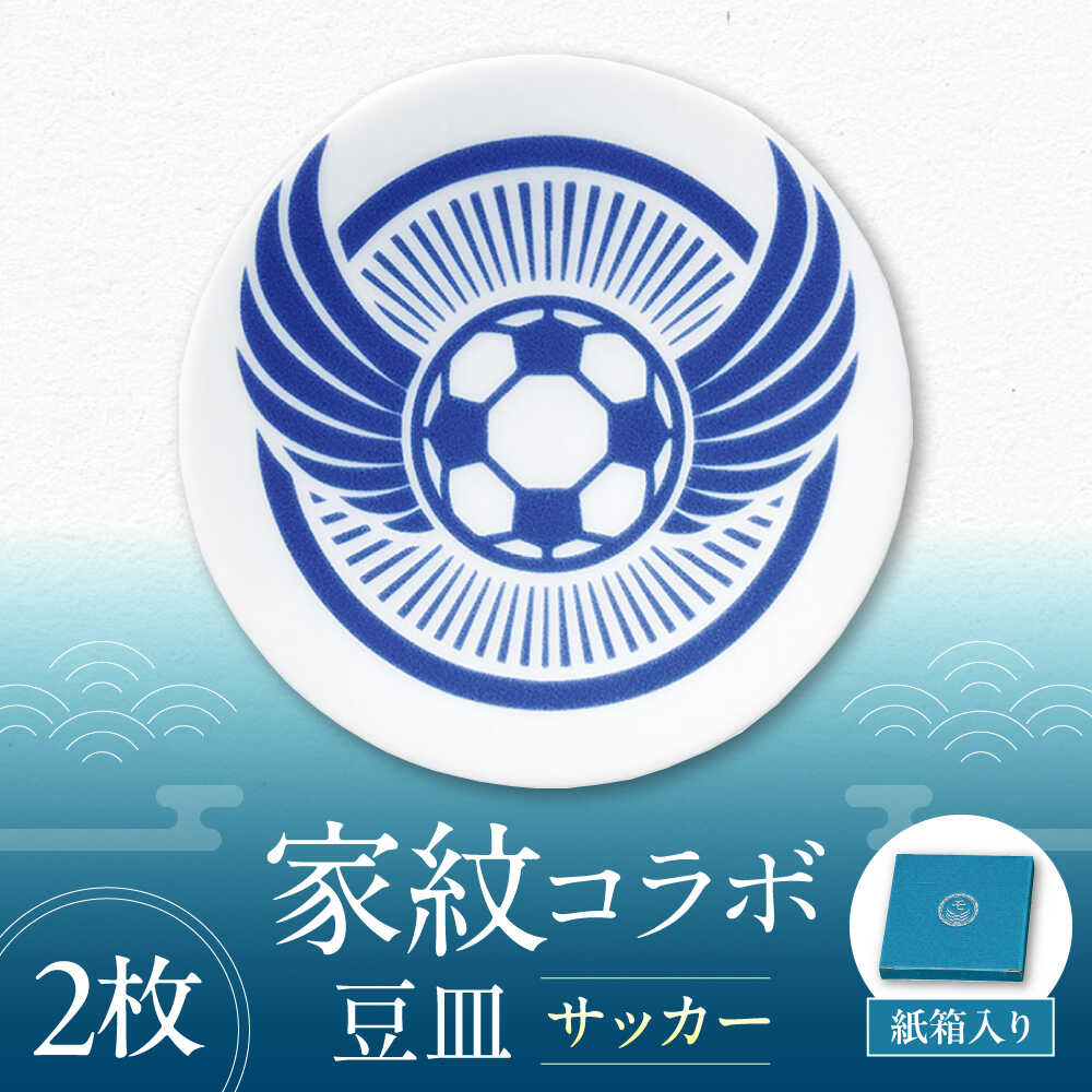 【ふるさと納税】【美濃焼】家紋コラボシリーズ キャラクターコンテンツ イングレ豆皿 『サッカー』 2枚セット 多治見市 / 丸モ高木陶器 豆皿 小皿 和風 贈り物[TBA319]