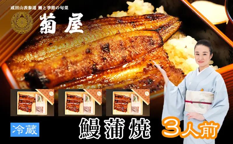 うなぎ 菊屋謹製 鰻蒲焼 3人前 セット 蒲焼 うなぎの蒲焼 国産うなぎ 国産 老舗 真空パック 冷蔵 冷蔵配送