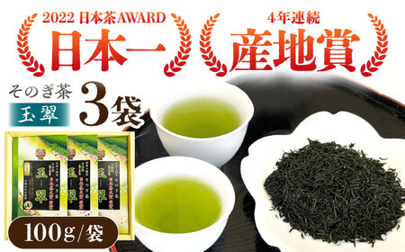 【日本茶大賞】そのぎ茶 玉翠 (100ｇ×3袋) 東彼杵町/西海園[BAP011] 茶 お茶 緑茶 日本茶 玉緑茶 茶 お茶 緑茶 日本茶 玉緑茶 茶 お茶 緑茶 日本茶 玉緑茶 茶 お茶 緑茶 日本茶 玉緑茶 茶 お茶 緑茶 日本茶 玉緑茶 茶 お茶 緑茶 日本茶 玉緑茶 茶 お茶 緑茶 日本茶 玉緑茶 茶 お茶 緑茶 日本茶 玉緑茶 茶 お茶 緑茶 日本茶 玉緑茶 茶 お茶 緑茶 日本茶 玉緑茶 茶 お茶 緑茶 日本茶 玉緑茶