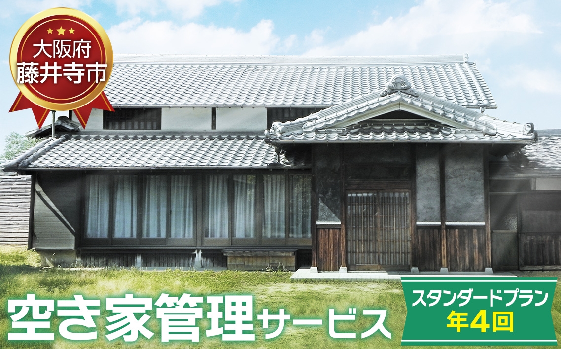 
            No.437 「空き家管理サービス」（スタンダードプラン年4回） ／ 空家 実家 放置 遠方 安心 大阪府
          