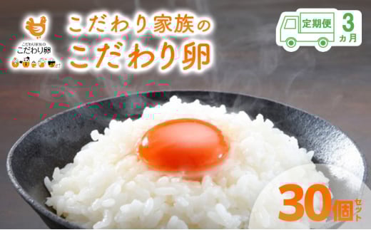 [№5895-0627]3ヶ月 定期便 こだわり家族のこだわり卵 30個 セット安芸高田市 たまご 鶏卵 3回	