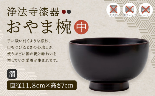【滴生舎】浄法寺漆器 おやま椀 （中） 溜／漆器 器 食器 お椀 椀 伝統工芸品 国産漆