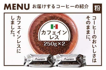 カフェインレス コーヒー 250g×2袋【粉】/ コーヒー 珈琲 粉