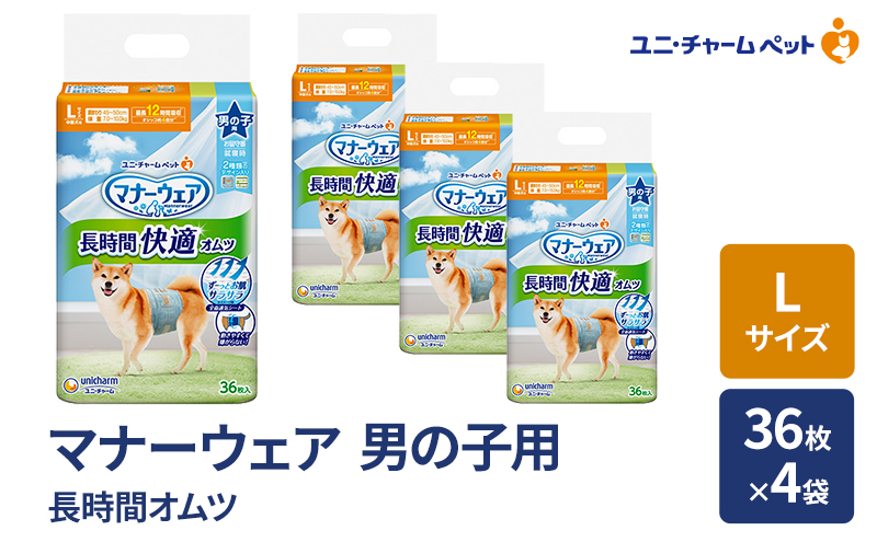 マナーウェア 長時間 オムツ 男の子用 L 36枚×4袋 ペット用品 ペット用おむつ マナーオムツ 紙オムツ しつけ 介護 お漏らし対策 マーキング 紙おむつ ペットおむつ ペットオムツ 犬用オムツ ユニ・チャーム