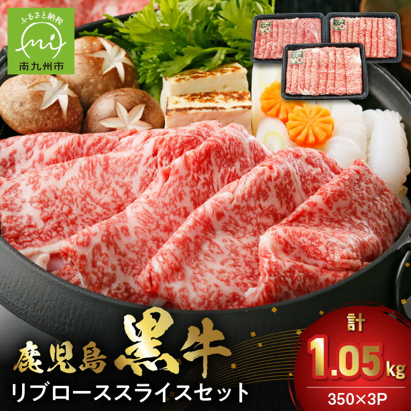【ふるさと納税】鹿児島黒牛リブローススライスセット 350g×3パック 計1.05kg 鹿児島 黒牛 すきやき しゃぶしゃぶ リブロース スライス お肉 国産 期間限定 数量限定 JA食肉かごしま 南九州市
