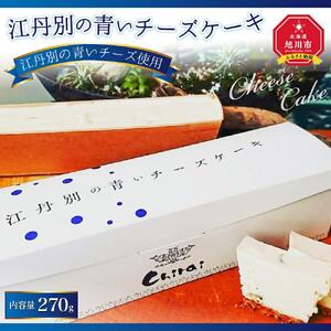 江丹別の青いチーズケーキ 1個 270g_00598