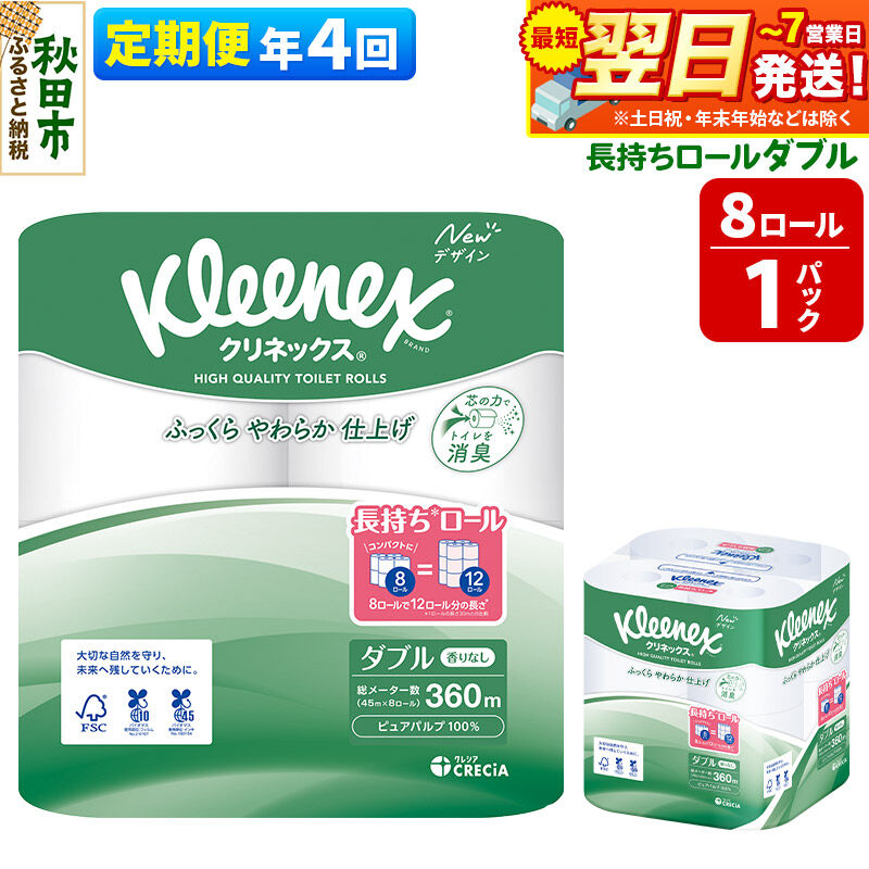 【ふるさと納税】《3ヶ月ごとに4回お届け》定期便 トイレットペーパー クリネックス ダブル 長持ち 8ロール×1パック 秋田市オリジナル 最短翌日発送 [クリネックス 長持ちロール トイレットペーパー 日本製紙クレシア 定期便 新生活]