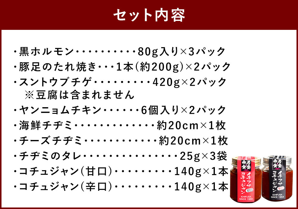 新プレミアム贅沢セット 黒ホルモン 豚足 チゲ ヤンニョムチキン チヂミ